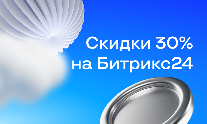 Летнее предложение: годовые тарифы Битрикс24 со скидкой 30%